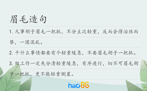 眉毛造句