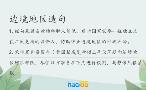 邊境地區造句