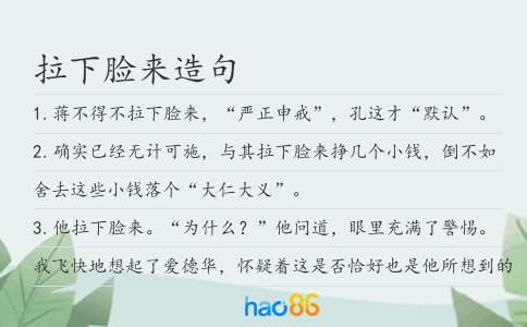 拉下臉來造句