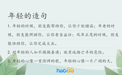 年輕的造句