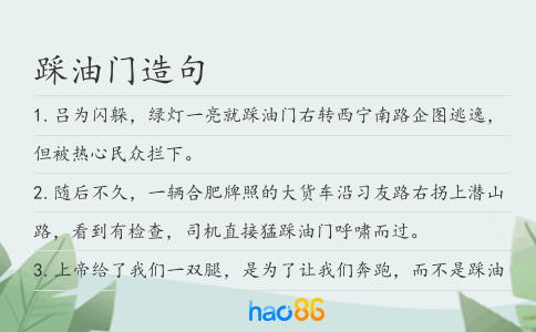 踩油門造句