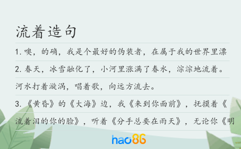 流著造句
