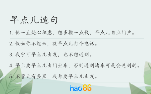 早點兒造句