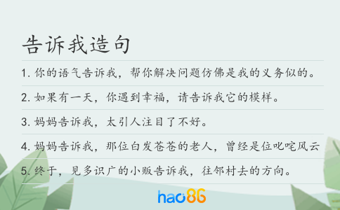 告訴我造句
