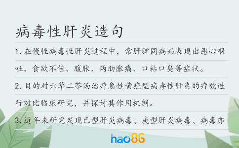 病毒性肝炎造句