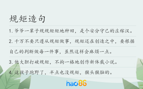 規(guī)矩造句