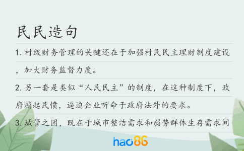 民民造句