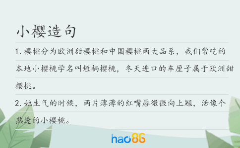 小櫻造句