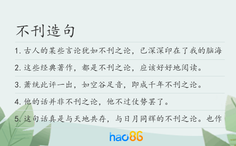 不刊造句