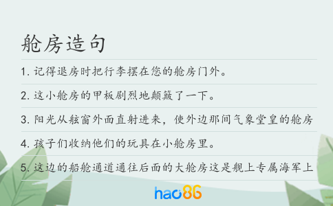 艙房造句