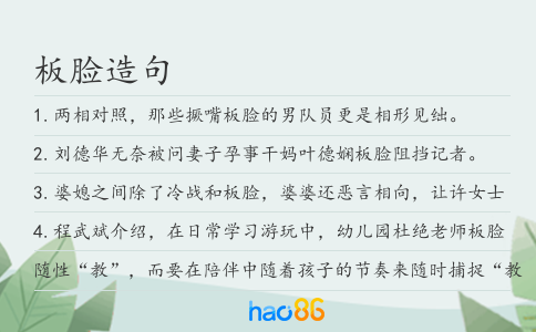 板臉造句