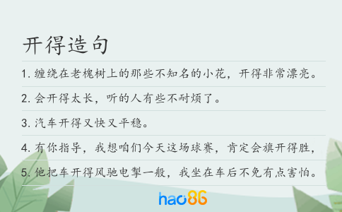 開得造句