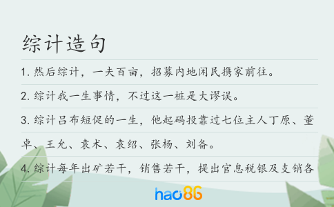 綜計造句