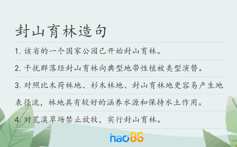 封山育林造句