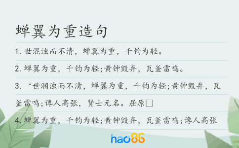 蟬翼為重造句