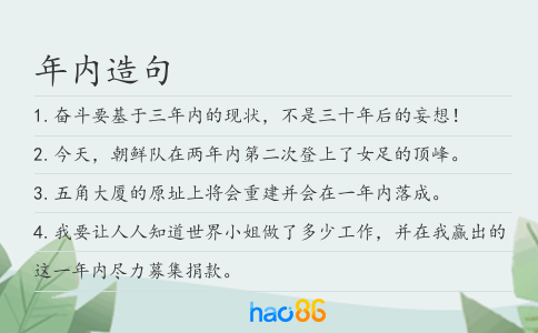 年內造句