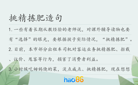 挑精揀肥造句