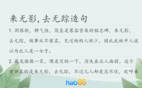 來無影,去無蹤造句