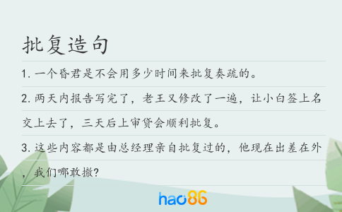 批復造句