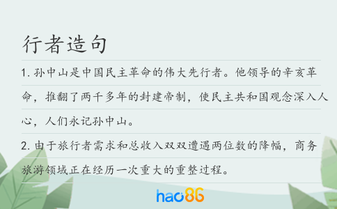行者造句