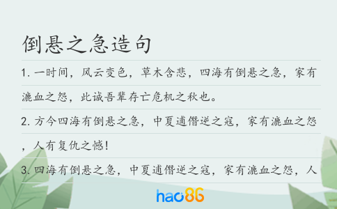倒懸之急造句