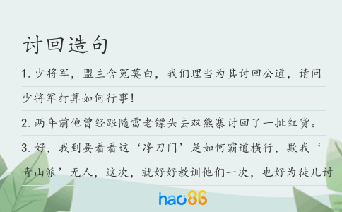 討回造句