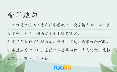 受旱造句