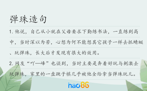 彈珠造句