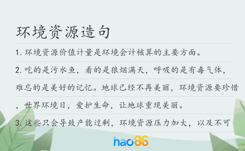 環境資源造句
