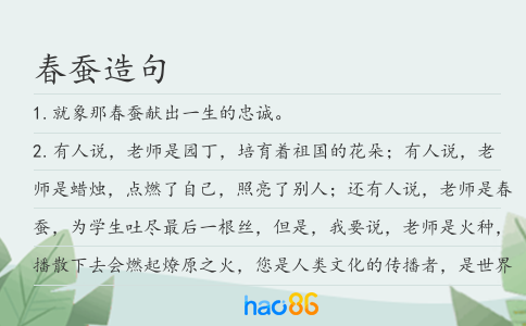 春蠶造句