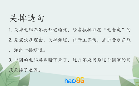 關掉造句