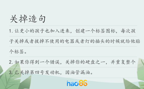 關掉造句