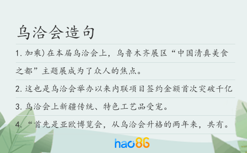 烏洽會(huì)造句