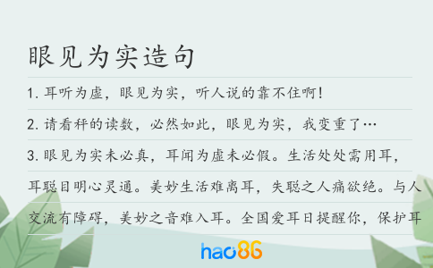 眼見為實造句