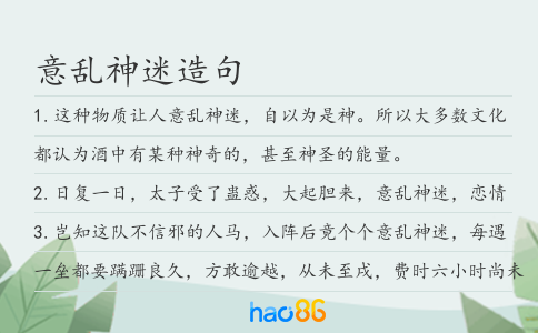 意亂神迷造句