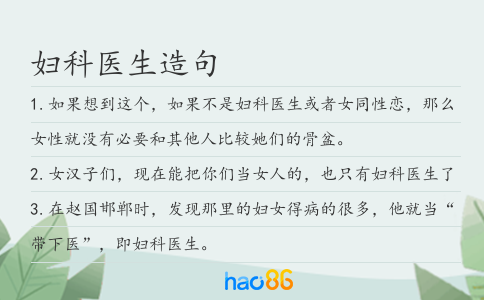 婦科醫生造句