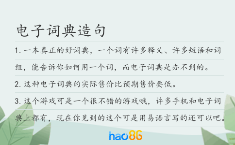 電子詞典造句