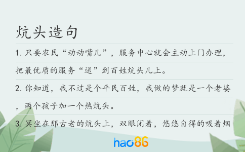 炕頭造句
