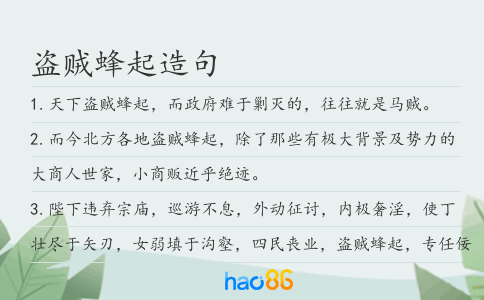 盜賊蜂起造句