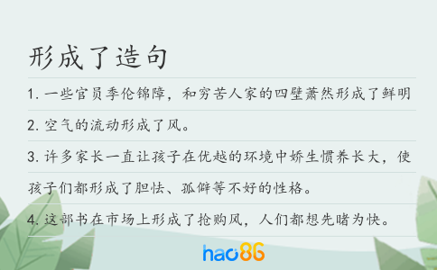 形成了造句