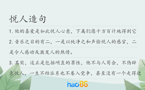 悅人造句