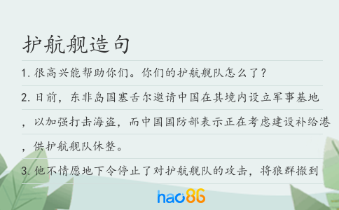 護航艦造句