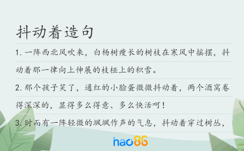 抖動著造句