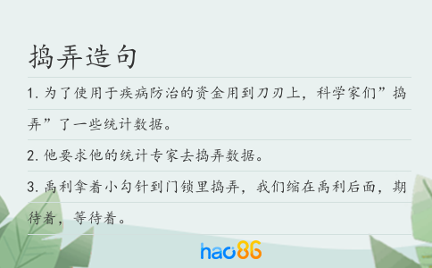 搗弄造句