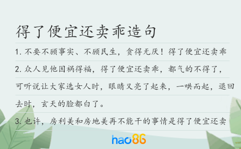 得了便宜還賣乖造句