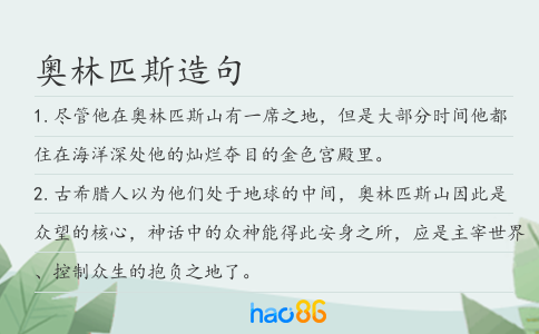 奧林匹斯造句
