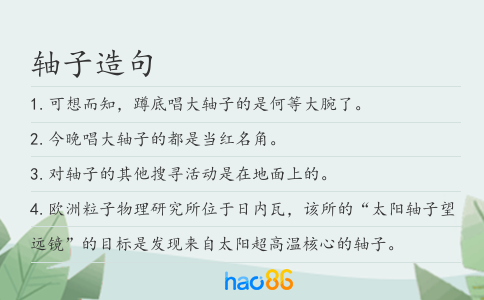 軸子造句