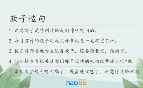 款子造句