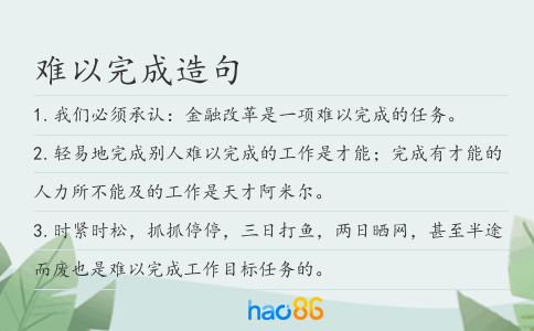 難以完成造句