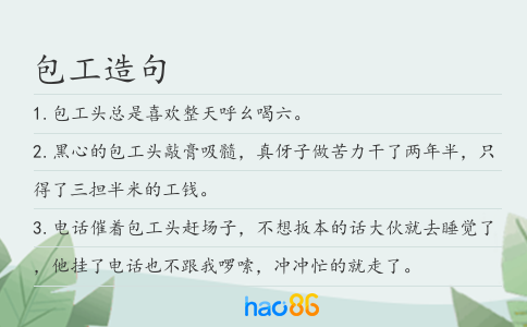包工造句